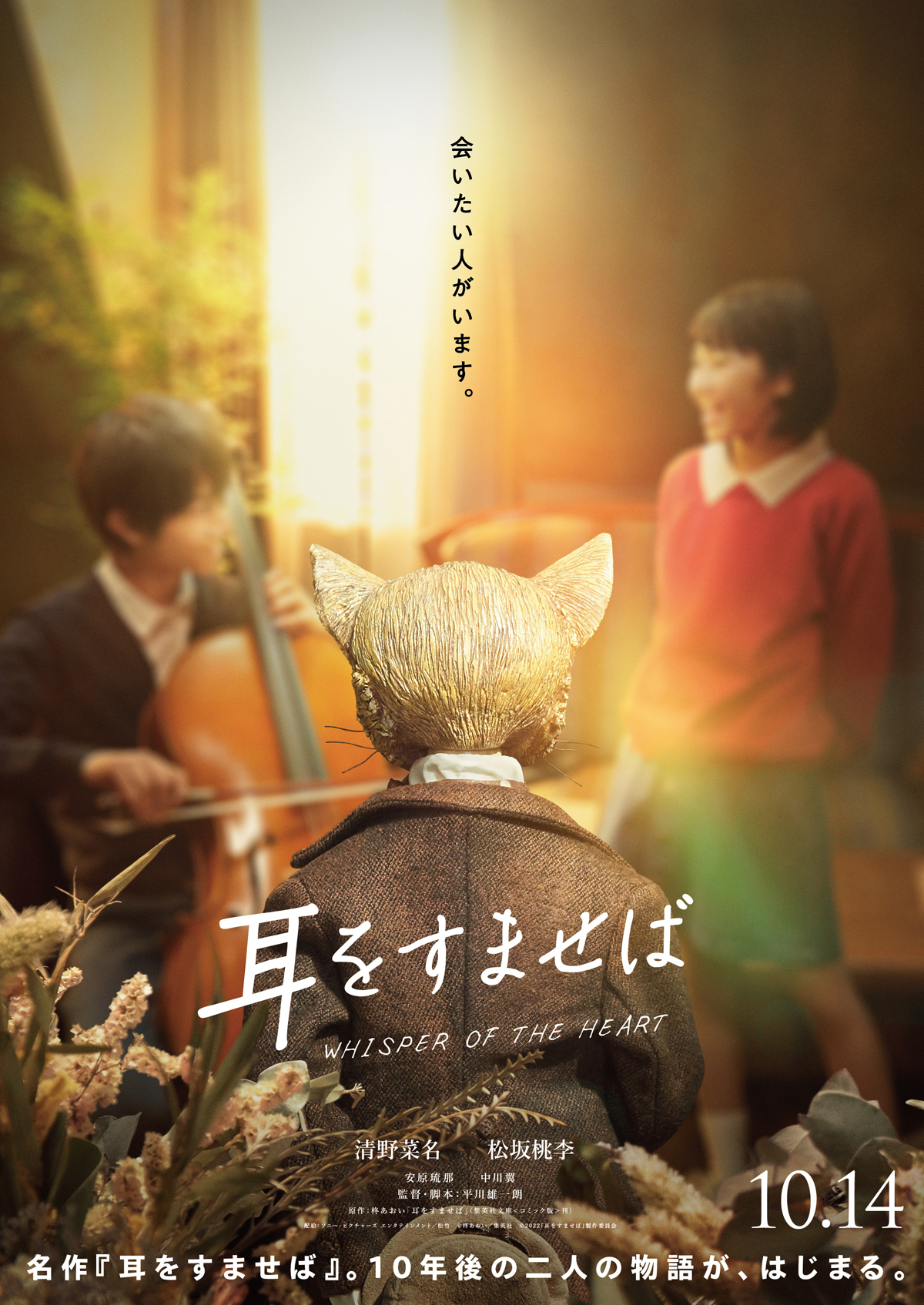 耳をすませば（2022） ポスター