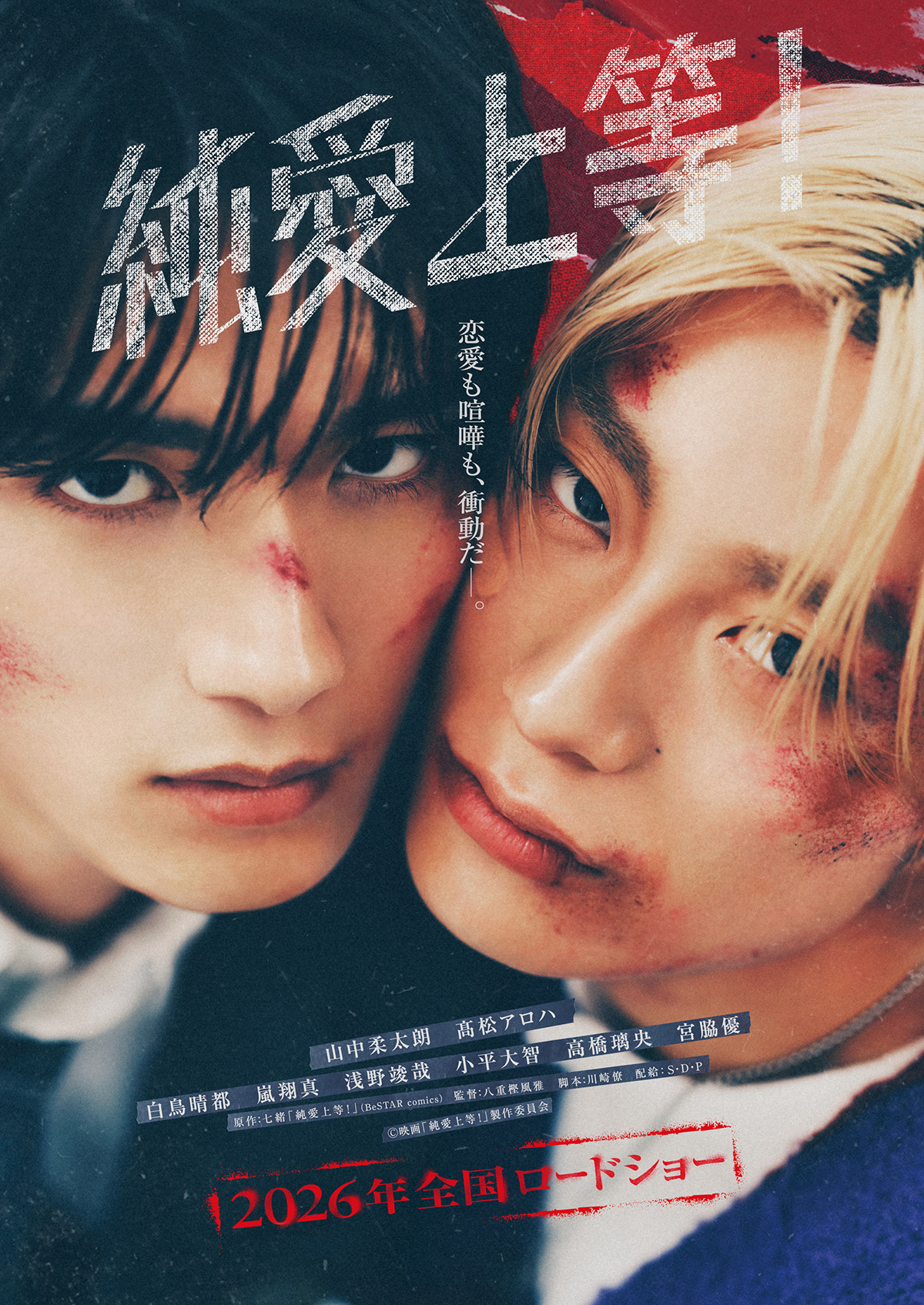 純愛上等！ ポスター