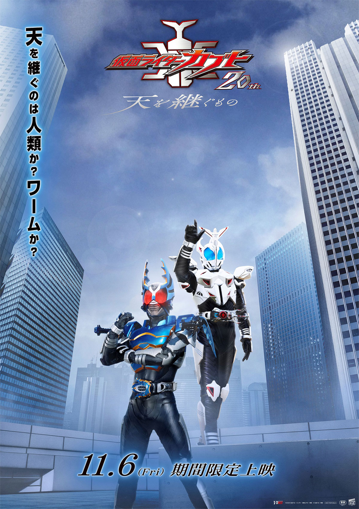 Vシネクスト「仮面ライダーカブト20th 天を継ぐもの」 ポスター