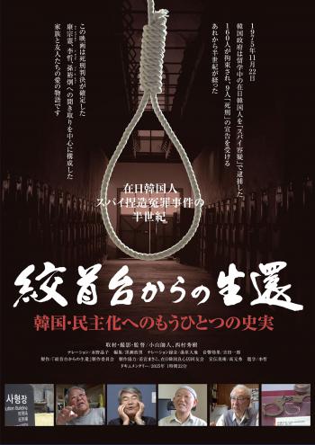 絞首台からの生還