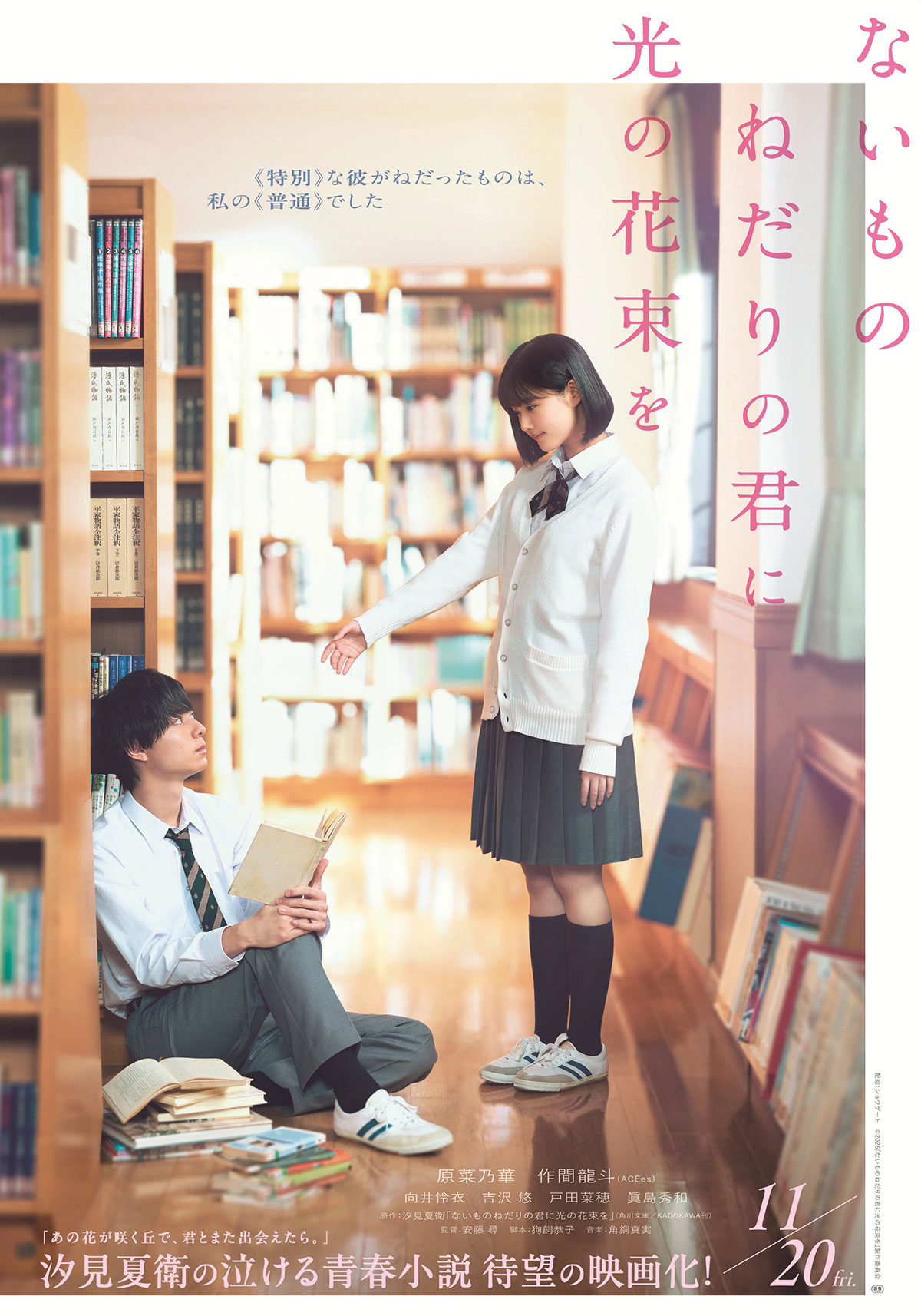 ないものねだりの君に光の花束を ポスター