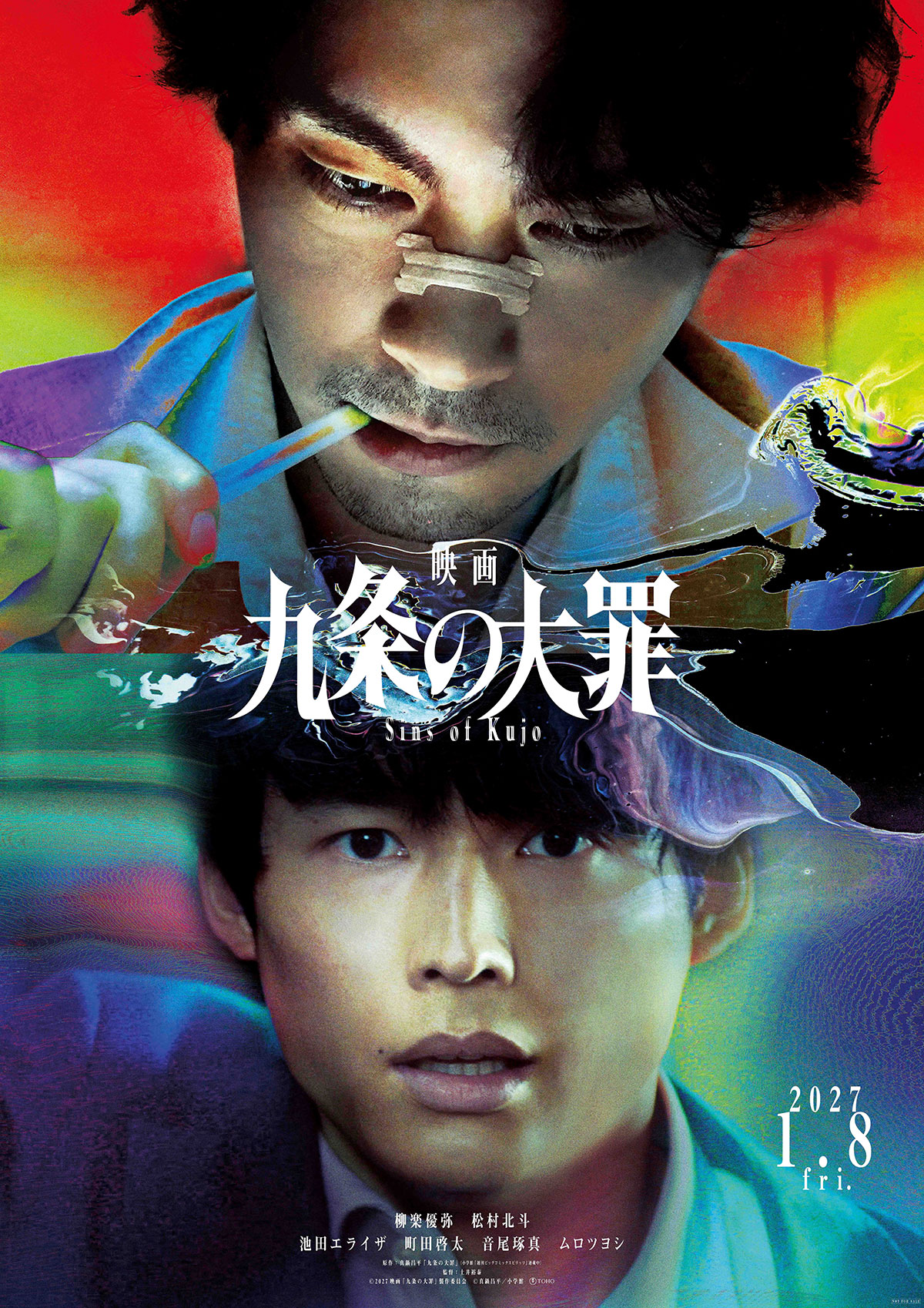 映画 九条の大罪 ポスター