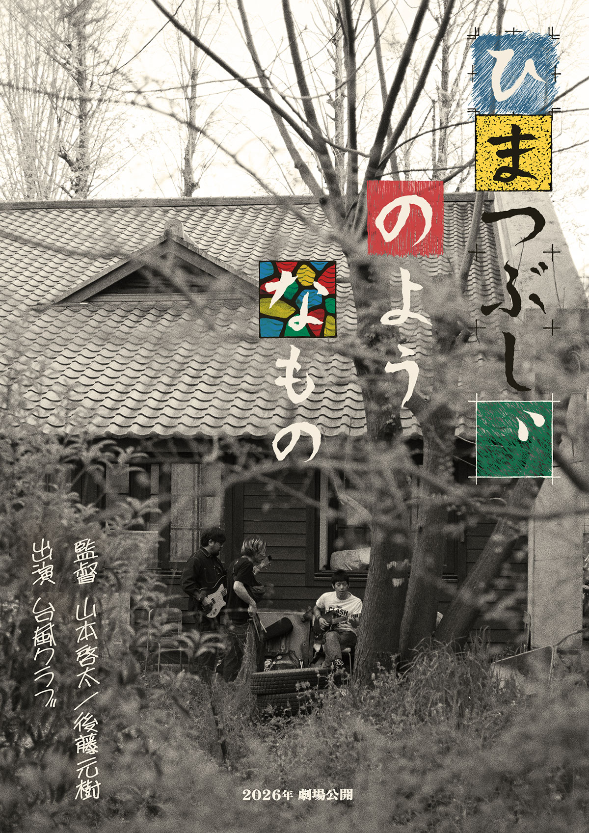 ひまつぶし、のようなもの ポスター