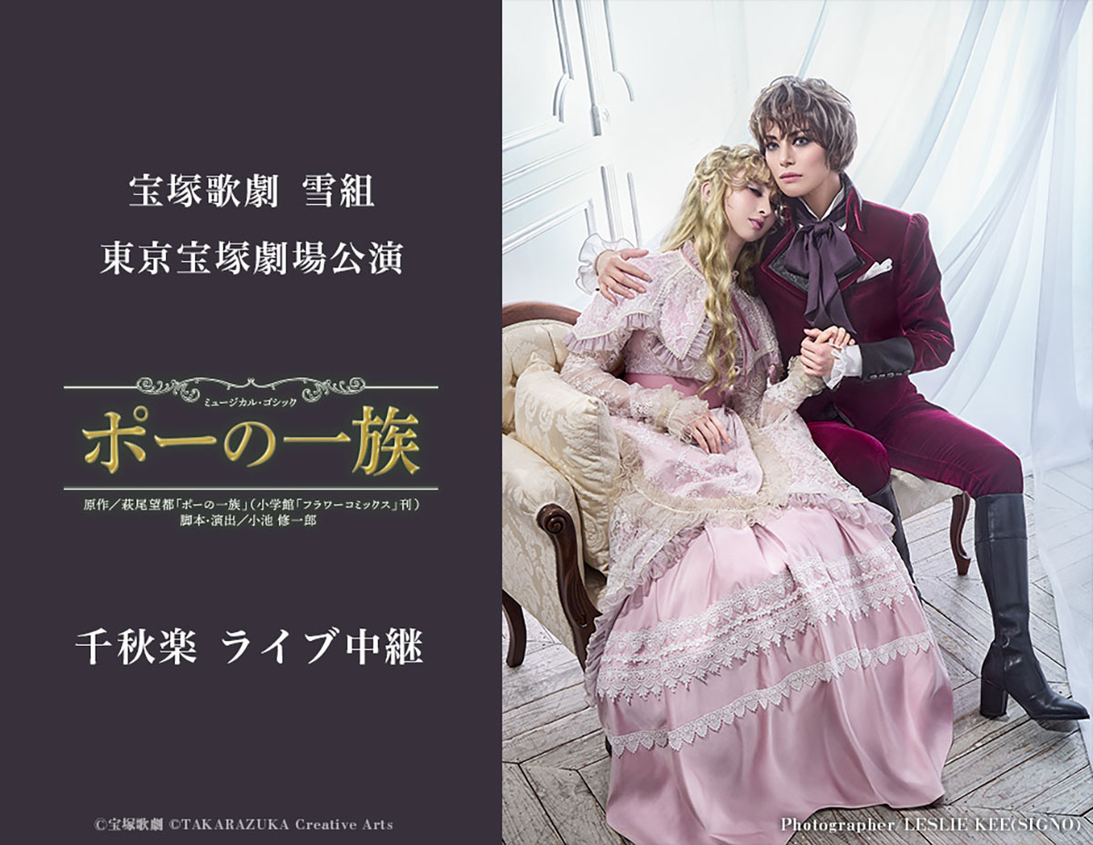 宝塚歌劇　雪組東京宝塚劇場公演『ポーの一族』千秋楽　ライブ中継 ポスター