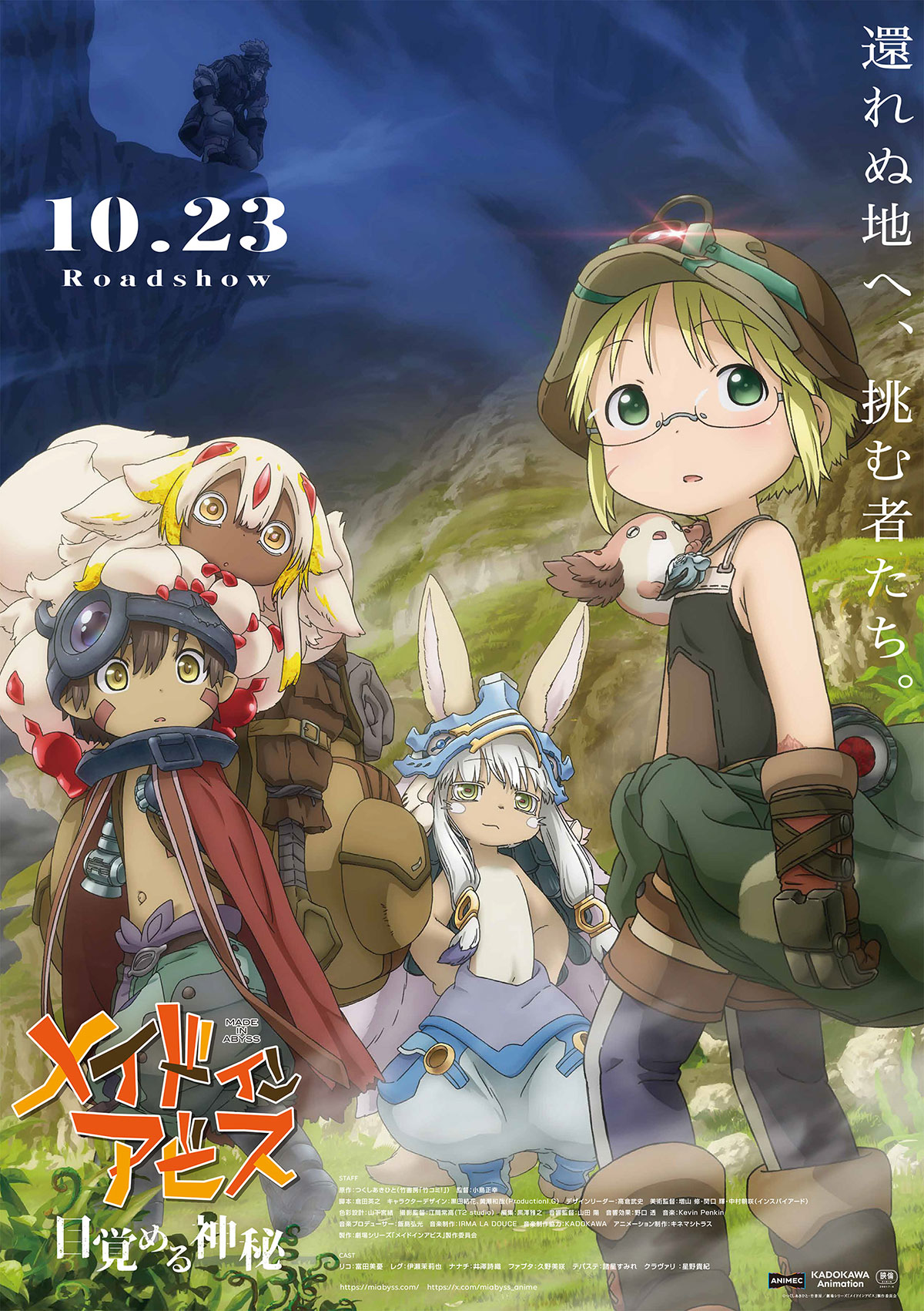劇場シリーズ【第1部】メイドインアビス　目覚める神秘 ポスター