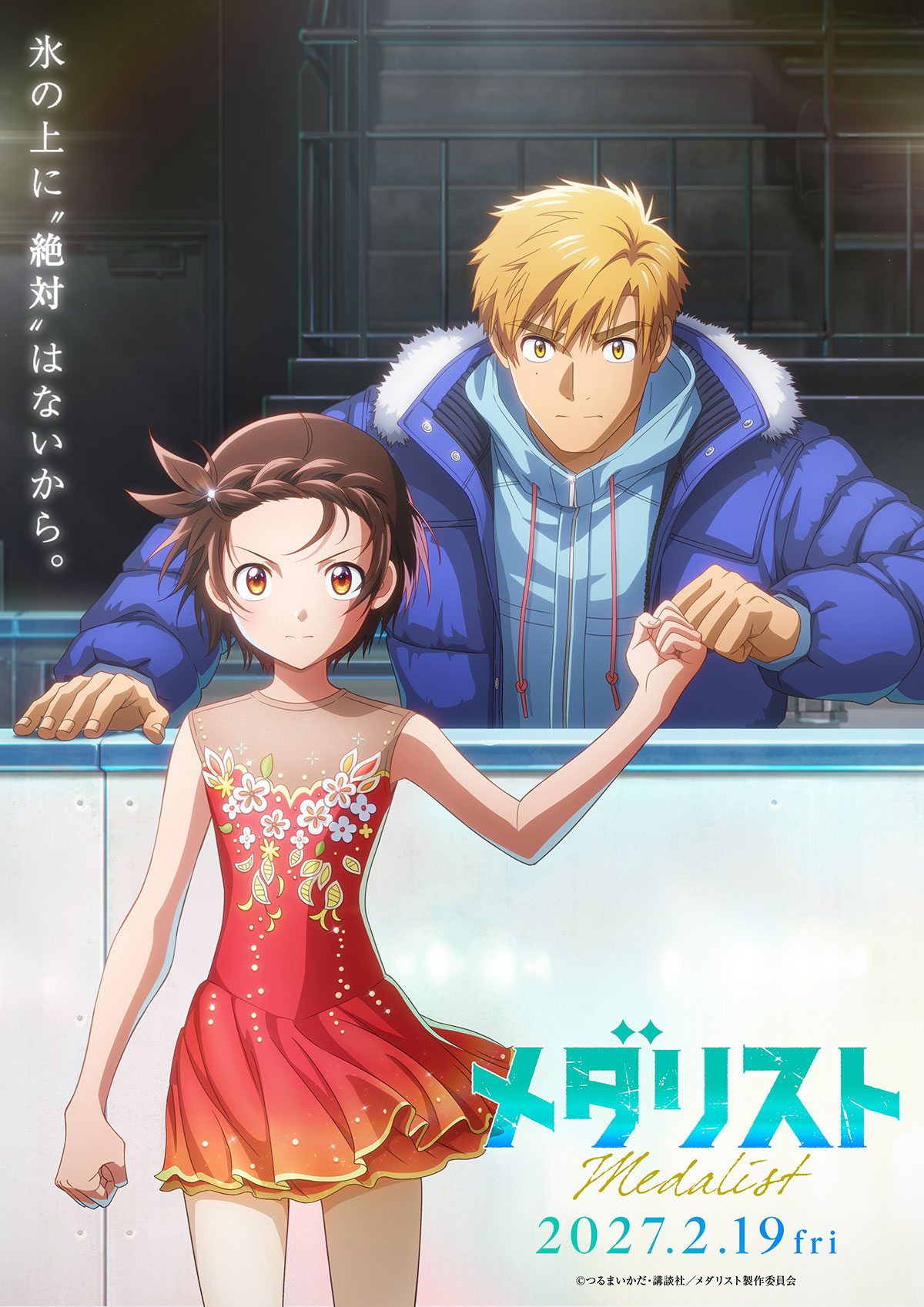 劇場版「メダリスト」 ポスター